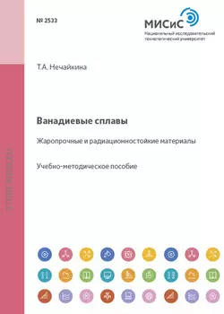 Ванадиевые сплавы. Жаропрочные и радиационностойкие материалы