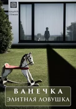 Ванечка. Элитная ловушка