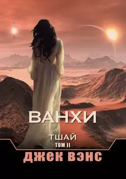 Ванхи. Тшай. Том II