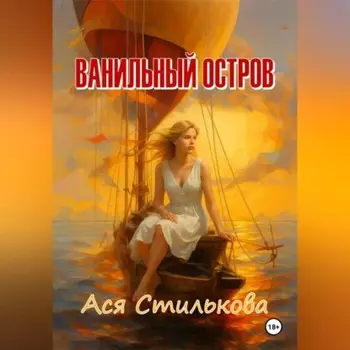 Ванильный остров