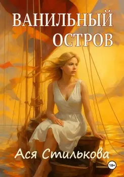 Ванильный остров