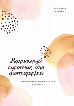 Ванильный сиропчик для фотографов