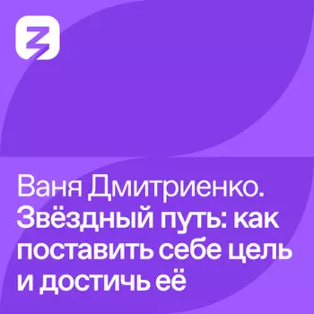 Ваня Дмитриенко – Звёздный путь: как поставить себе цель и достичь её