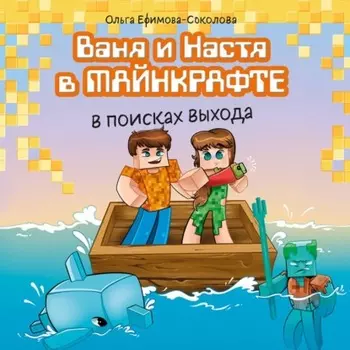 Ваня и Настя в Майнкрафте. В поисках выхода