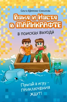 Ваня и Настя в Майнкрафте. В поисках выхода