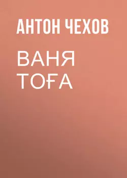Ваня Тоа