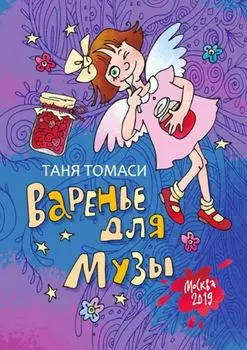Варенье для Музы