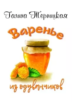 Варенье из одуванчиков