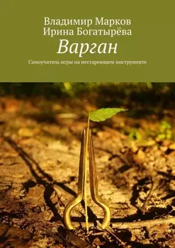 Варган. Самоучитель игры на нестареющем инструменте
