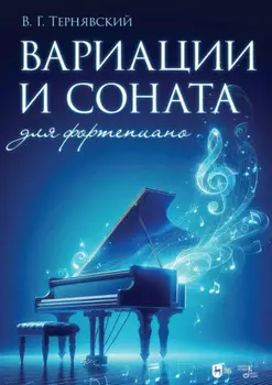 Вариации и соната для фортепиано