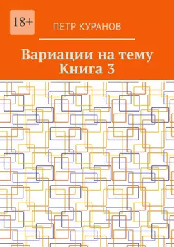 Вариации на тему. Книга 3