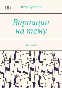 Вариации на тему. Книга 4