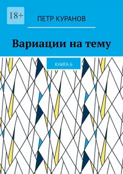 Вариации на тему. Книга 6