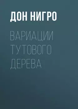 Вариации тутового дерева