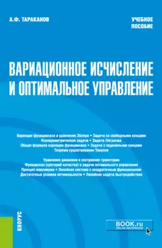 Вариационное исчисление и оптимальное уравнение.. (Бакалавриат). Учебное пособие