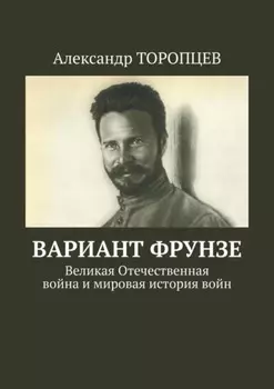 Вариант Фрунзе. Великая Отечественная война и мировая история войн