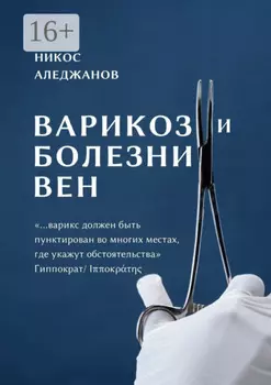Варикоз и болезни вен