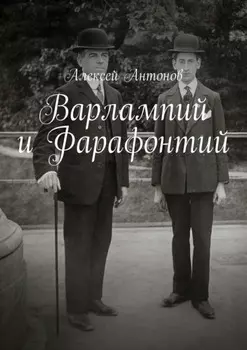 Варлампий и Фарафонтий