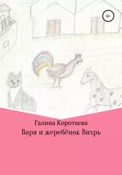 Варя и жеребёнок Вихрь
