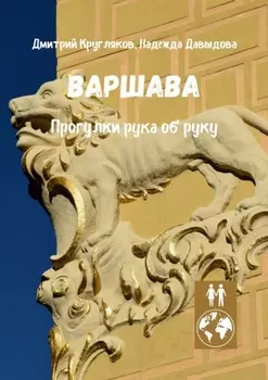 Варшава. Прогулки рука об руку
