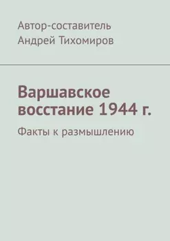 Варшавское восстание 1944 г. Факты к размышлению