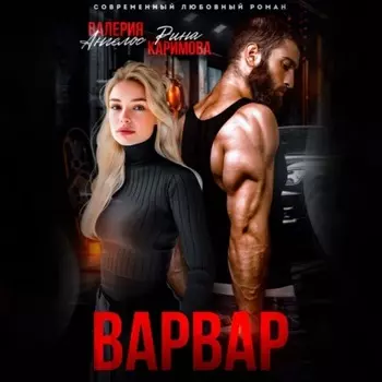 Варвар