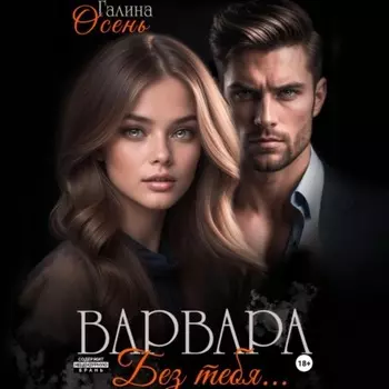 Варвара. Без тебя…