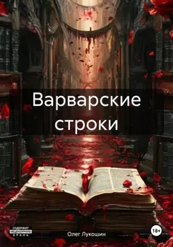 Варварские строки