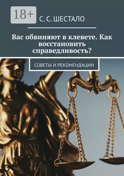 Вас обвиняют в клевете. Как восстановить справедливость? Советы и рекомендации