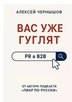 Вас уже гуглят. PR в B2B
