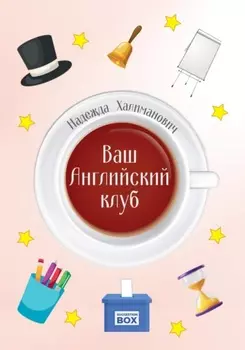 Ваш Английский клуб