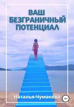 Ваш безграничный потенциал