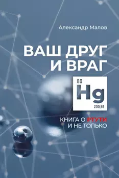Ваш друг и враг. Книга о ртути и не только
