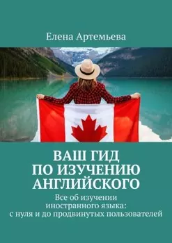 Ваш гид по изучению английского. Все об изучении иностранного языка: с нуля и до продвинутых пользователей