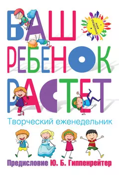 Ваш ребенок растёт. Творческий еженедельник