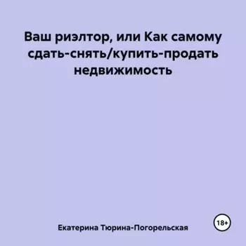 Ваш риэлтор, или Как самому сдать/продать недвижимость