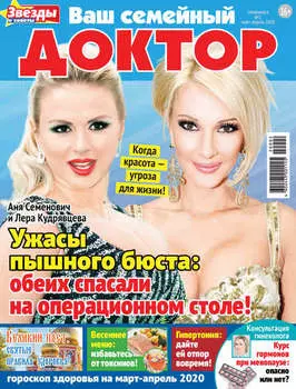 Ваш семейный доктор №02/2020