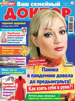 Ваш семейный доктор №04/2020