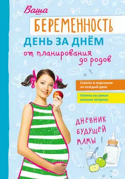 Ваша беременность день за днём от планирования до родов