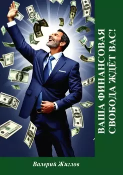 Ваша финансовая свобода ждёт вас!