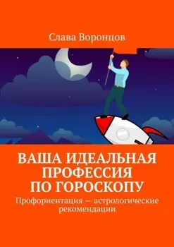 Ваша идеальная профессия по гороскопу. Профориентация – астрологические рекомендации