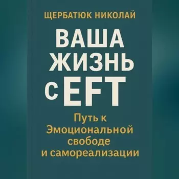 Ваша Жизнь с EFT: Путь к Эмоциональной Свободе и Самореализации