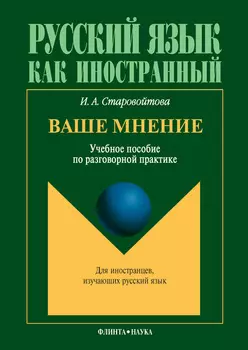 Ваше мнение. Учебное пособие по разговорной практике