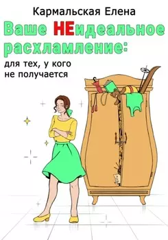 Ваше (не) идеальное расхламление: для тех, у кого не получается