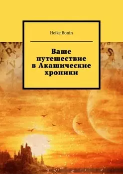Ваше путешествие в Акашические хроники
