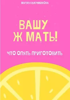 Вашу ж мать! Что опять приготовить?
