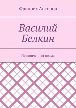 Василий Белкин. Неоконченная поэма