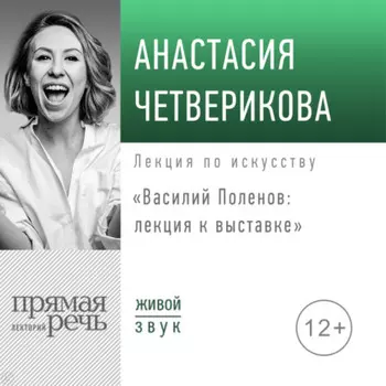 Василий Поленов: лекция к выставке