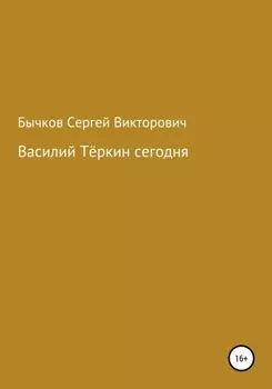 Василий Тёркин сегодня
