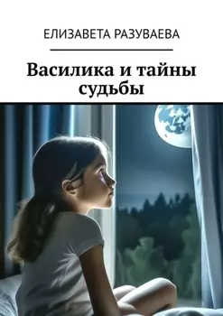 Василика и тайны судьбы